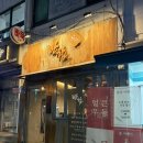 역촌회사가는날 | [역촌]반합 역촌본점 동네주민의 내돈내산 솔직후기