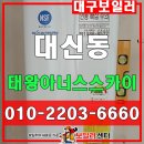 태왕아너스스카이경로당 | 대구 경동 보일러 교체 대신동 태왕 아너스 스카이.