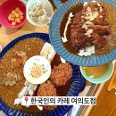 한국인의카레 | 여의도역 샛강역 맛집 63빌딩 근처 여의도 점심 한국인의 카레 내돈내산 후기
