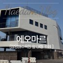 에오마르 제주 삼양해수욕장 앞 대형카페 '<b>에오마르</b>'