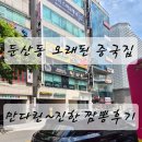 에스앤케이병원 | 둔산동 오래된 중국집!! 만다린 짬뽕과 간짜장 후기!!