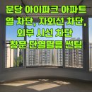 썬팅하는집 | 분당 아이파트 앞동에서 보이는 우리집 외부 시선 차단 사생활 보호 썬팅