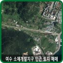 여수한방공인중개사사무소 이미지