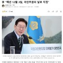 李 “매년 12월 3일, 국민주권의 날로 지정” 이미지
