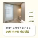 w-36 | 경기도 부천시 원미구 중동 36평 아파트리모델링 후기_1972