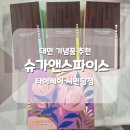 390앤 | 추천③] 대만식 쫀득쿠키 누가사탕 누가캔디 <슈가앤스파이스 타이베이 시먼딩점> 내돈내산 구매후기