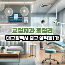 이상호치과의원 | 대구광역시 중구 삼덕동1가 교정치과 총정리