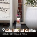 소트네 | 부산 광안리 케이크 맛집｜소트 베이크 스탠드 헬로키티 아이스크림케이크