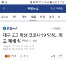 대구 고3 학생 코로나19 양성…학교 폐쇄 이미지