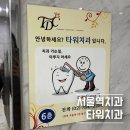 두산치과의원 | [서울역치과]🦷 서울역 근처 치과 추천! 타워치과 점심시간 스케일링 후기 (내돈내산)