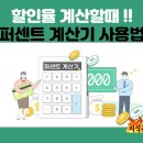 <b>할인율</b> 계산할 때 네이버 <b>퍼센트</b> <b>계산기</b>를 이용하는 방법