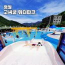 고씨굴 물놀이장 인근 화장실 | 영월 고씨굴 물놀이장 키즈워터파크 입장료 취사 여부