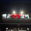 청도숯불갈비 이미지
