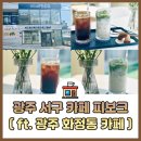 피보크카페피보크 | 카페 피보크 광주 신상카페 솔직후기