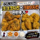60계치킨 크크크치킨+크랑이치킨 반반 후기! 다음날 먹어도 맛있는 치킨 추천