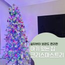 실용의상만들기 | 육아맘 강추! 아기 있는 집 전구 포함 코스트코 크리스마스트리 1.9m 설치 후기
