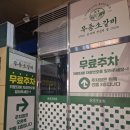 지에스25 양산중앙점 | [양산동 고기집]회식과 단체모임에 딱인 양산동 오돌뼈 맛집 - 정박숯불가든 양산점 첫 방문 후기.