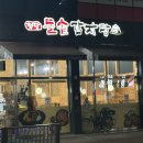 첨단돌솥감자탕 - 거제시 상동5길 30 | 푸짐하고 독보적인 파지감자탕 맛집 첨단돌솥감자탕 도산점 방문후기