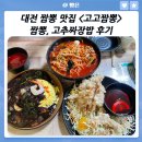 고고짬뽕 | 대전 짬뽕 맛집 &lt;고고짬뽕&gt; 짬뽕, 고추짜장밥 후기