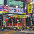 한신우동동암