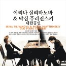 러시아 피아노 듀오 내한공연 이미지