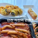 면접소 | [인천/작전동] 작전역 떡볶이 1등 맛집! 떡볶퀸 추천 맛집 면접소 솔직 후기