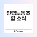 안랩 노동조합 이미지