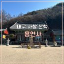 용연사주차장 | 대구 사찰 가볼만한곳 성보문화재 환수 대구 달성 용연사