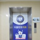 이플란트 치과의원 이미지
