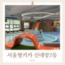 신대방2동주민센터 | 서울형 키즈카페 신대방2동 다녀온 후기