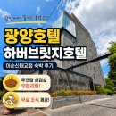 호텔 하버(하버호텔) | 광양호텔 하버브릿지호텔 숙박 후기｜루프탑 삼겹살 &amp; 무료 조식