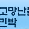 고망난 돌 민박 네이버블로그