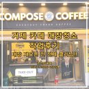 거제 카페청소 컴포즈커피 재오픈 매장청소 사례, 창고까지 꼼꼼한 작업 후기!