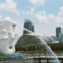 상인동방현대 | 부산 싱가포르 3박 5일, 5월 날씨 옷차림, 아랍스트리트 하지레인, 머라이언 파크
