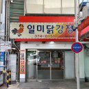 천하일미닭강정.더꼬치다 | 영월 서부시장 백년가게 선정 일미닭강정 (vs 이가닭강정 비교)