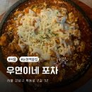 우연이식당 | 논현역 술집 “우연이네포차” 방문 후기