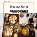한미약품 건너편 | 동탄 영천동맛집 아이랑 외식장소 아부라소바 맛있는 카츠코우 내돈내산 주차