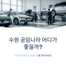 공임나라 수원원천2호점 | 수원 공임나라 추천｜9개 지점 비교해서 어디가 좋은지 정리