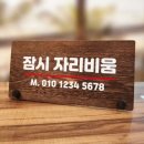 자리비움