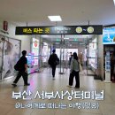 CU 서부점 | 부산 서부 사상 버스터미널 시간표 예매, 짐 보관 어떻게?