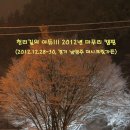 ♡ 아듀!!! 2012년 마무리 캠핑 (2012.12.28~30, 경기 남양주 더시크릿가든) 이미지