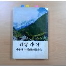 히말라야 다울라기리산군의 탐사기-박철암 이미지