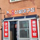 신설아구집 이미지