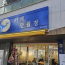 카페 만월경 광교중앙역점