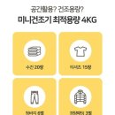 대웅가구 | 대웅 모닝컴 전자식 의류건조기 4kg 미니건조기 실사용 후기 원룸 건조기 추천