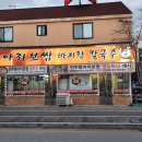 전주항아리보쌈 이미지