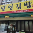 명품달인김밥 개금점 이미지