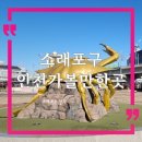 포대지입구 | 인천 가볼만한곳 소래포구, 소래포구역, 종합어시장, 주차장