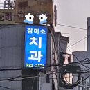 참미소치과의원 이미지