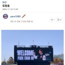 두산 박찬호 전광판 사진 찍어서 올린 사람이 KT가 김현수한테 4년 80억 오퍼했다고 글 씀 이미지